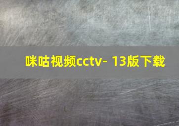 咪咕视频cctv- 13版下载